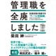 管理職を全廃しました 社員全員が自走する「ティール型組織」（ダイヤモンド社） [電子書籍]