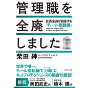 管理職を全廃しました 社員全員が自走する「ティール型組織」（ダイヤモンド社） [電子書籍]