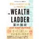 THE WEALTH LADDER  富の階段 資産レベルが上がり続けるシンプルな戦略（ダイヤモンド社） [電子書籍]