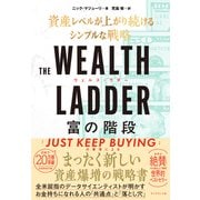 THE WEALTH LADDER  富の階段 資産レベルが上がり続けるシンプルな戦略（ダイヤモンド社） [電子書籍]