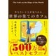世界の果てのカフェ（ダイヤモンド社） [電子書籍]