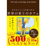 世界の果てのカフェ（ダイヤモンド社） [電子書籍]