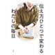 伝え方ひとつで変わるわたしの毎日 気持ちがスッと届くコツ82（大和書房） [電子書籍]