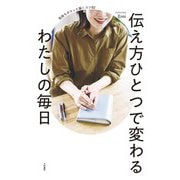 伝え方ひとつで変わるわたしの毎日 気持ちがスッと届くコツ82（大和書房） [電子書籍]