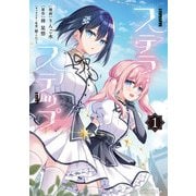 ステラ・ステップ1（キルタイムコミュニケーション） [電子書籍]