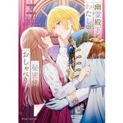 幽霊殿下とわたしの秘密のおしゃべり2（キルタイムコミュニケーション） [電子書籍]
