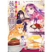 七十二候ノ国の後宮薬膳医 ～見習い陶仙女ですが、もふもふ達とお妃様の問題を解決します～1（キルタイムコミュニケーション） [電子書籍]