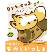 タヌキとキツネ ゆるっと（フロンティアワークス） [電子書籍]