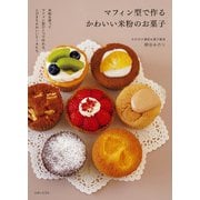 マフィン型で作るかわいい米粉のお菓子（主婦と生活社） [電子書籍]