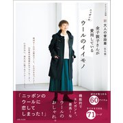 新 大人の普段着<秋冬編> 金子敦子さんが愛用しているウールのイイモノ（主婦と生活社） [電子書籍]