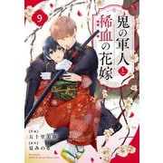 noicomi 鬼の軍人と稀血の花嫁（分冊版）9話（スターツ出版） [電子書籍]