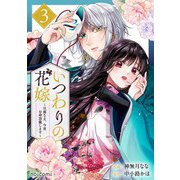 いつわりの花嫁 ～旦那さま、今宵お命頂戴します～3巻（スターツ出版） [電子書籍]