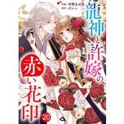 noicomi 龍神と許嫁の赤い花印（分冊版）20話（スターツ出版） [電子書籍]