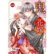 noicomi 鬼の花嫁（分冊版）44話（スターツ出版） [電子書籍]