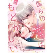 noicomi 僕らの恋はもどかしい（分冊版）6話（スターツ出版） [電子書籍]
