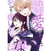 溺愛したりない。2巻（スターツ出版） [電子書籍]