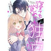noicomi 寝ても覚めても独占したい（分冊版）11話（スターツ出版） [電子書籍]