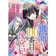 龍神の100番目の後宮妃2巻（スターツ出版） [電子書籍]