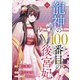 noicomi 龍神の100番目の後宮妃（分冊版）10話（スターツ出版） [電子書籍]
