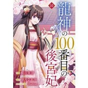 noicomi 龍神の100番目の後宮妃（分冊版）10話（スターツ出版） [電子書籍]