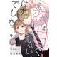 noicomi この恋は甘くない、はずでした（分冊版）9話（スターツ出版） [電子書籍]