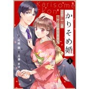 noicomi かりそめ婚～この溺愛は契約にありません～（分冊版）1話（スターツ出版） [電子書籍]
