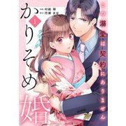 かりそめ婚～この溺愛は契約にありません～1巻（スターツ出版） [電子書籍]