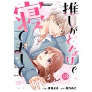 noicomi 推しがとなりで寝てまして（分冊版）18話（スターツ出版） [電子書籍]