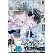 他人のフリして同僚に抱かれています -Complete ver.-【コミックス版】（ブライト出版） [電子書籍]