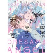 キミ限定の俺サマ天使【電子限定漫画付き】（ブライト出版） [電子書籍]