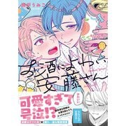 お酒によわい安藤さん1【単行本版特典ペーパー付き】（パチカ） [電子書籍]
