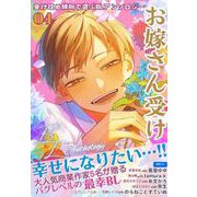 受け攻め傾向で選ぶBLアンソロジー（4）お嫁さん受け（ユクレシア出版） [電子書籍]
