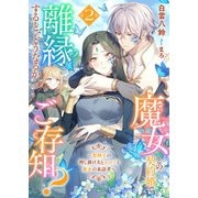 魔女との契約婚で離縁すると、どうなるかご存知？2～聖騎士の押し掛け夫とエルフと魔女の来訪者～（リブリオン） [電子書籍]