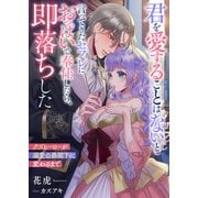 君を愛することはないと言ってきたセフレにおっぱいで奉仕したら、即落ちした クズヒーローが溺愛公爵閣下に変わるまで（リブリオン） [電子書籍]