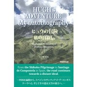 HUGH's ADVENTURE（学術研究出版） [電子書籍]