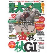 競馬大予言 2025年12月号（25年秋GI佳境号）（笠倉出版社） [電子書籍]