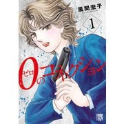 【期間限定価格 2025年11月27日まで】0のコネクション 1（秋田書店） [電子書籍]