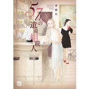 【期間限定価格 2025年11月27日まで】57人の遺産相続人 1（秋田書店） [電子書籍]