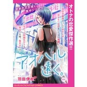 【期間限定価格 2025年11月27日まで】アオハル遠く。（話売り） ♯1（秋田書店） [電子書籍]