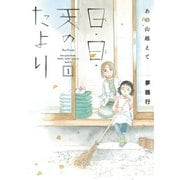 【期間限定価格 2025年11月27日まで】あの山越えて 日・日・天のたより 1（秋田書店） [電子書籍]
