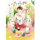 【期間限定価格 2025年11月27日まで】いたらぬ僕らにケーキを添えて 1（秋田書店） [電子書籍]