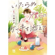 【期間限定価格 2025年11月27日まで】いたらぬ僕らにケーキを添えて 1（秋田書店） [電子書籍]