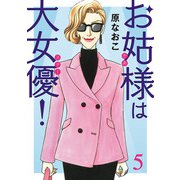 【期間限定価格 2025年11月27日まで】お姑様は大女優！ 5（秋田書店） [電子書籍]