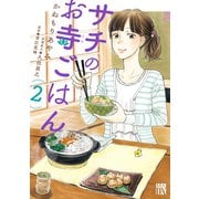【期間限定価格 2025年11月27日まで】サチのお寺ごはん 2（秋田書店） [電子書籍]