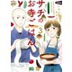【期間限定価格 2025年11月27日まで】サチのお寺ごはん 3（秋田書店） [電子書籍]
