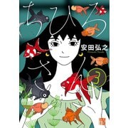 【期間限定価格 2025年11月27日まで】ちひろさん 3（秋田書店） [電子書籍]