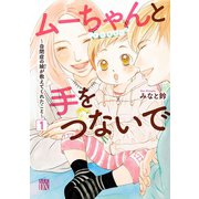 【期間限定価格 2025年11月27日まで】ムーちゃんと手をつないで～自閉症の娘が教えてくれたこと～ 1（秋田書店） [電子書籍]