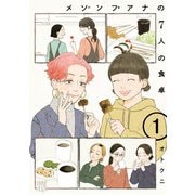 【期間限定価格 2025年11月27日まで】メゾンプアナの7人の食卓【電子単行本】 1（秋田書店） [電子書籍]