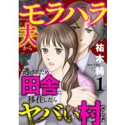 【期間限定価格 2025年11月27日まで】モラハラ夫から逃げるため田舎に移住したらヤバい村でした【電子単行本】 1（秋田書店） [電子書籍]