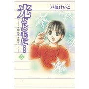 【期間限定価格 2025年11月27日まで】光とともに・・・～自閉症児を抱えて～（3）（秋田書店） [電子書籍]
